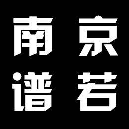 南京譜若自動化技術有限公司